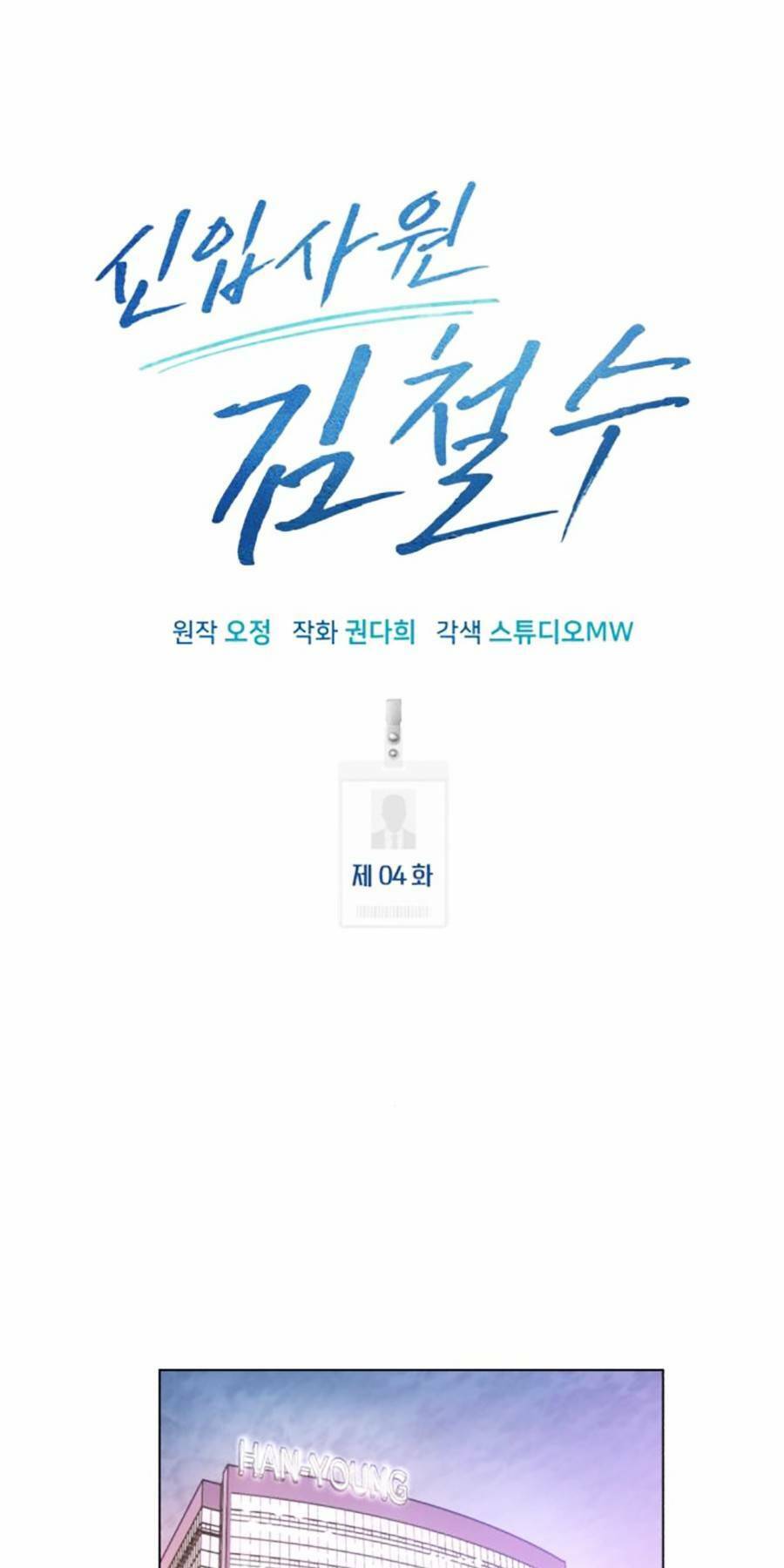 Nhân Viên Thực Tập Kim Cheolsu - chap4 - Trang 9